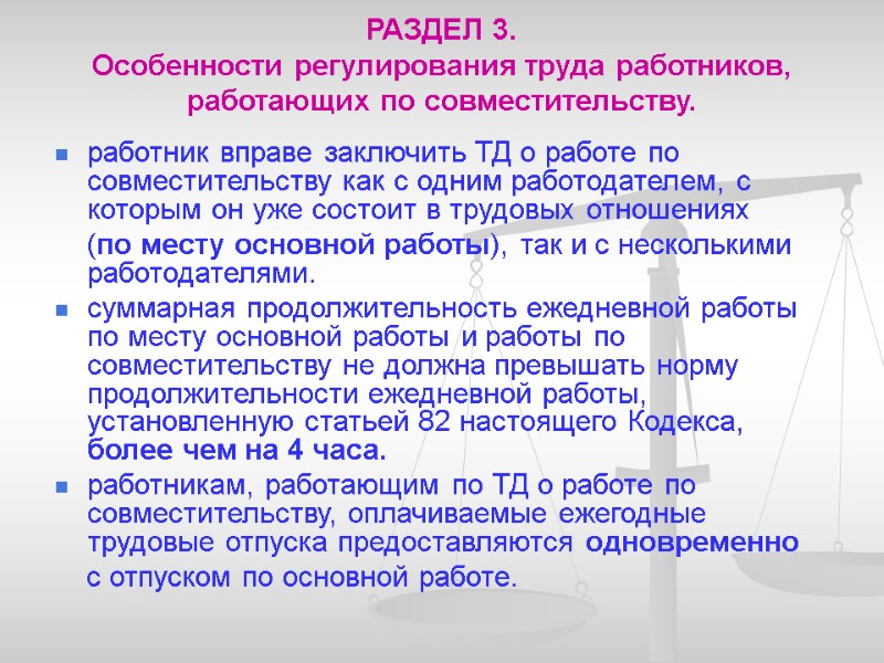 РАЗДЕЛ 3.  Особенности регулирования труда работников,  работающих по совместительству.   работник